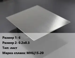 Нейзильбер заготовка 6х0.2х0.3 лист Марка: МНЦ15-20